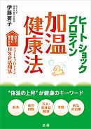 ヒートショックプロテイン　加温健康法