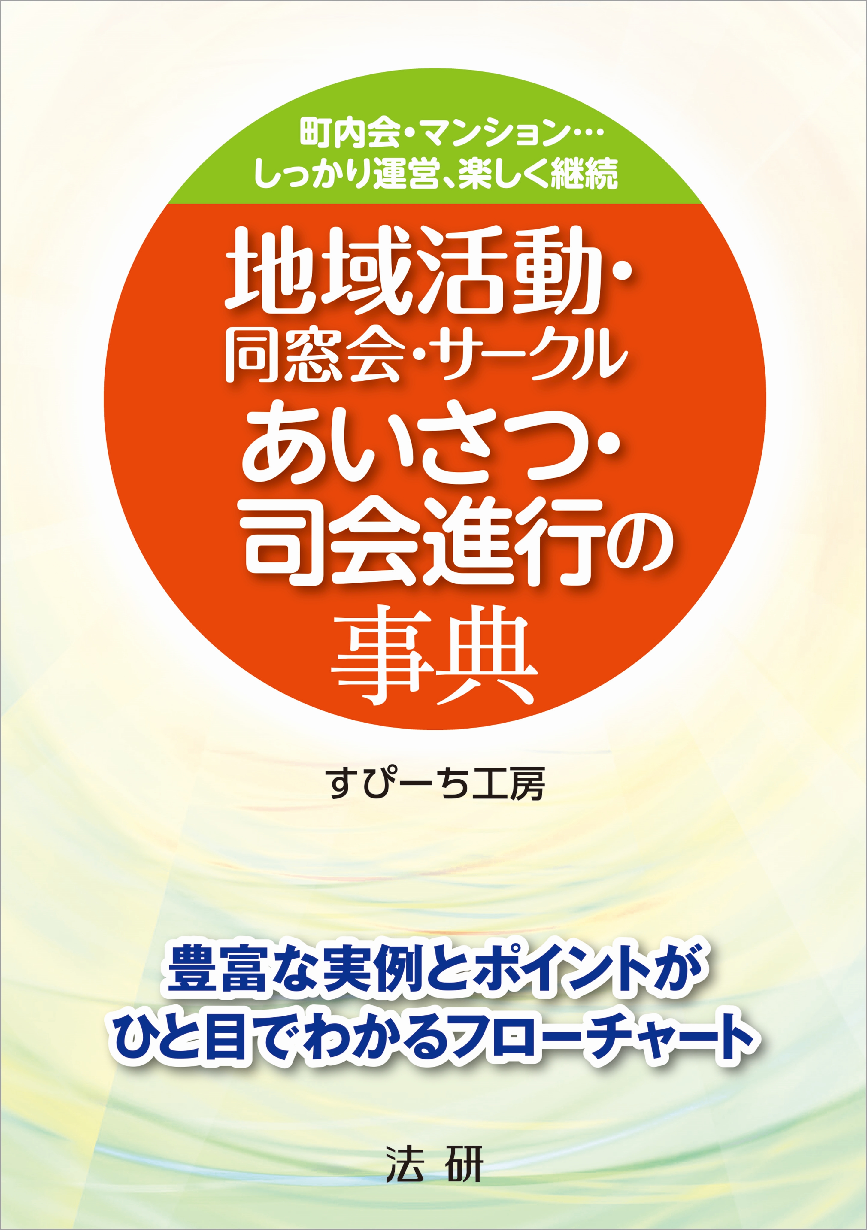 地域活動 同窓会 サークル あいさつ 司会進行の事典 すぴーち工房 漫画 無料試し読みなら 電子書籍ストア ブックライブ