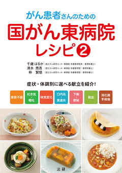 がん患者さんのための国がん東病院レシピ(2)