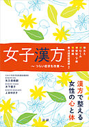 女子漢方