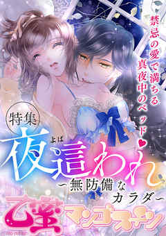 夜這われ～無防備なカラダ～【乙蜜マンゴスチン】 - 兎宮卯紗/冴月ゆと - TL(ティーンズラブ)マンガ・無料試し読みなら、電子書籍・コミックストア ブックライブ