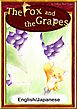 The Fox and the Grapes　【English/Japanese versions】