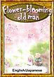 Flower-blooming old man　【English/Japanese versions】
