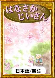 はなさかじいさん　【日本語/英語版】