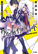 ヴァンパイア／ロード ～君臨するは、終焉の賢王～