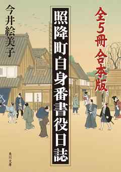 照降町自身番書役日誌【全５冊 合本版】