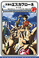 天空のエスカフローネ 6　竜の永遠