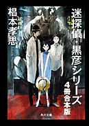 迷探偵・黒彦シリーズ【４冊 合本版】　『魔神館事件　夏と少女とサツリク風景』～『幻双城事件　仮面の王子と移動密室』