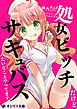 処女ビッチだけどサキュバスみたいなことやってます