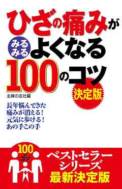 ひざの痛みがみるみるよくなる１００のコツ　決定版