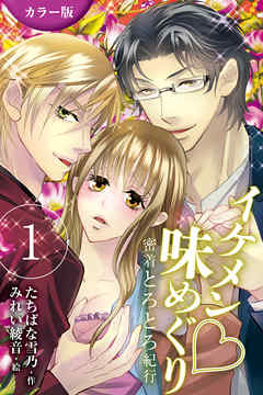 [カラー版]イケメン・味めぐり～密着とろとろ紀行 1巻<<北海道>奥まで濃厚！牧場青年の巻>