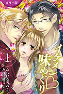[カラー版]イケメン・味めぐり～密着とろとろ紀行 1巻<<北海道>奥まで濃厚！牧場青年の巻>