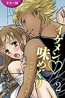 [カラー版]イケメン・味めぐり～密着とろとろ紀行 2巻<<沖縄>ゴーイン肉食系ガイドの巻>