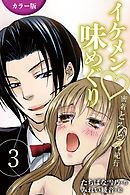 [カラー版]イケメン・味めぐり～密着とろとろ紀行 3巻〈<山梨>ソムリエの芳醇な拘束の巻〉