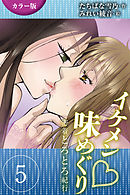 [カラー版]イケメン・味めぐり～密着とろとろ紀行 5巻<<伊勢志摩>美しすぎる海女の誘惑の巻(2)>