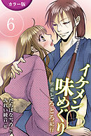 [カラー版]イケメン・味めぐり～密着とろとろ紀行 6巻<<京都>茶人の甘いナカ出しの巻(1)>