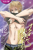 [カラー版]イケメン・味めぐり～密着とろとろ紀行 12巻〈〈讃岐〉天然たらし身もだえる女心の巻(1)〉