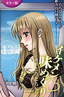 [カラー版]イケメン・味めぐり～密着とろとろ紀行 13巻〈〈讃岐〉天然たらし身もだえる女心の巻(2)〉