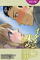 [カラー版]イケメン・味めぐり～密着とろとろ紀行 14巻〈〈信州〉純情そば職人の一途な求愛の巻(1)〉