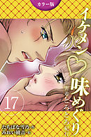 [カラー版]イケメン・味めぐり～密着とろとろ紀行 17巻〈〈静岡〉スター選手の甘酸っぱい独占欲の巻(2)〉