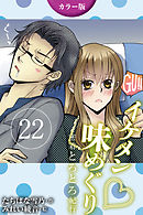 [カラー版]イケメン・味めぐり～密着とろとろ紀行 22巻〈〈奈良〉桜の下で3人が満開の巻(3)〉