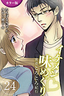 [カラー版]イケメン・味めぐり～密着とろとろ紀行 24巻〈〈香港〉S系編集長と摩天楼の夜の巻（2）〉