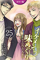 [カラー版]イケメン・味めぐり～密着とろとろ紀行 25巻〈〈香港〉S系編集長と摩天楼の夜の巻（3）〉
