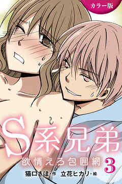[カラー版]Ｓ系兄弟～欲情えろ包囲網 3巻〈言いなりになっちゃう〉