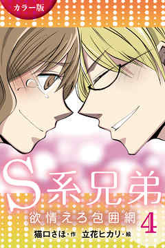 [カラー版]Ｓ系兄弟～欲情えろ包囲網 4巻〈かけめぐる性欲〉