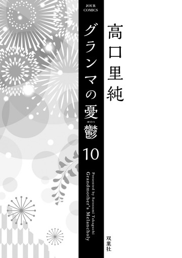 グランマの憂鬱 10 最新刊 高口里純 漫画 無料試し読みなら 電子書籍ストア ブックライブ