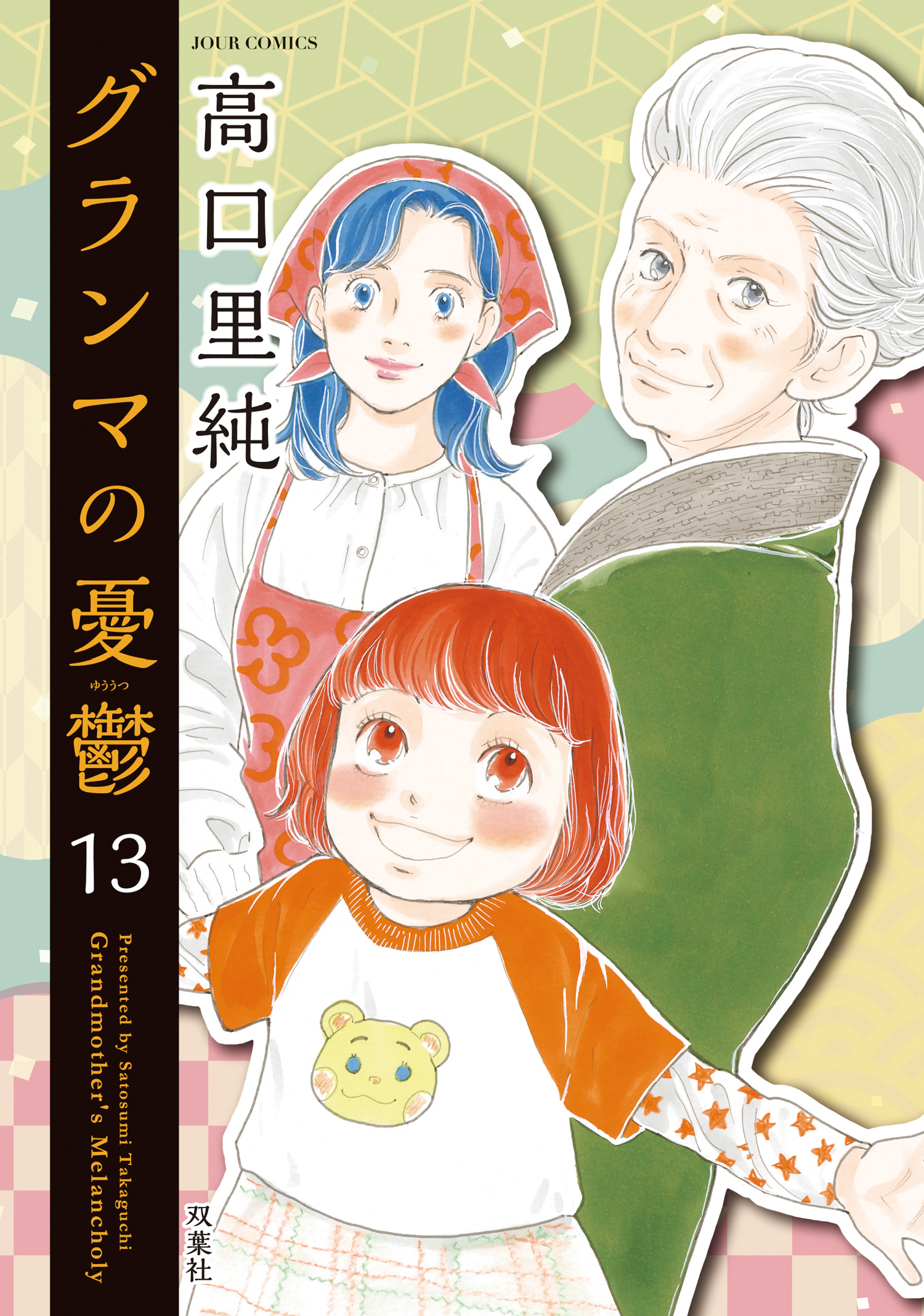 グランマの憂鬱 ： 13 - 高口里純 - 漫画・ラノベ（小説）・無料試し