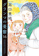 グランマの憂鬱 ： 16