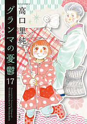 グランマの憂鬱