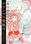 グランマの憂鬱 ： 17