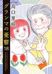 グランマの憂鬱