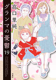 グランマの憂鬱