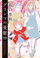 グランマの憂鬱 ： 19