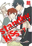 スタンバイ・キス　俺の専属シークレット××【単話売】　第7話