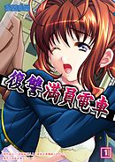 復讐満員電車 （1）