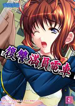 復讐満員電車 （2）