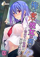 俺が女で彼女が男に！？ ～初めての快感に戸惑う二人～（1）