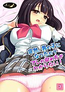 突然、男の子になったのでアレの収め方がわからない！（3）