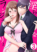 淫らなランジェリー3