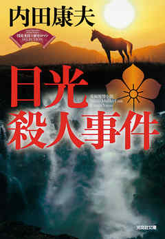 日光殺人事件～〈浅見光彦×歴史ロマン〉SELECTION～