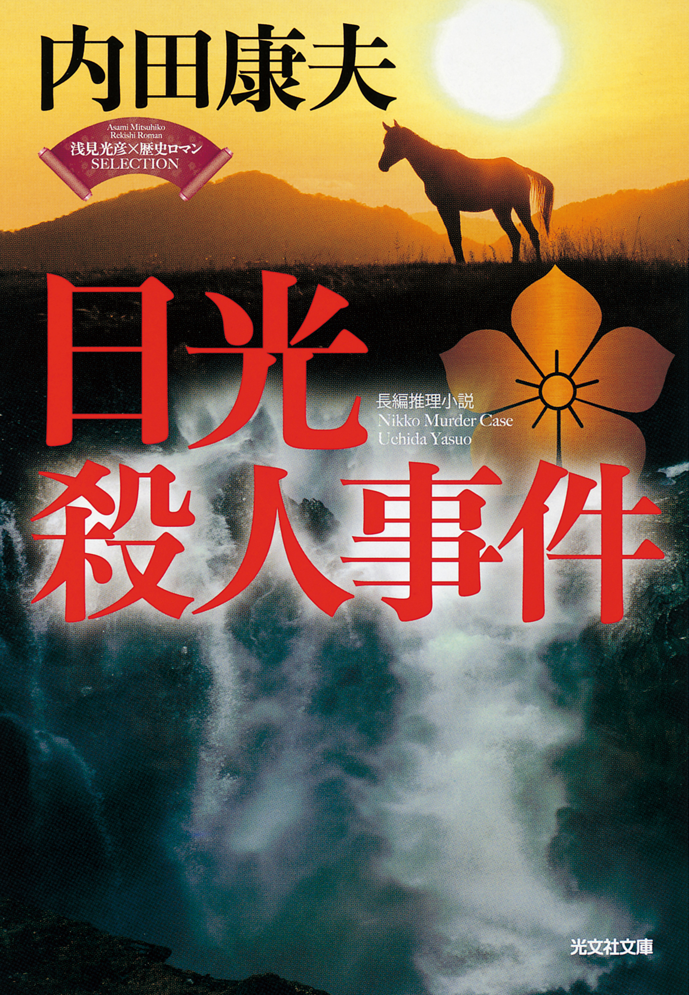 日光殺人事件 浅見光彦 歴史ロマン Selection 漫画 無料試し読みなら 電子書籍ストア ブックライブ