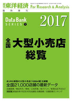 全国大型小売店総覧　2017年版