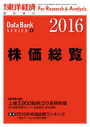 株価総覧　2016年版