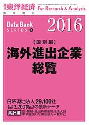 海外進出企業総覧（国別編）　2016年版