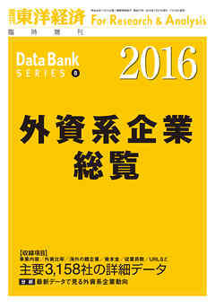 外資系企業総覧　2016年版