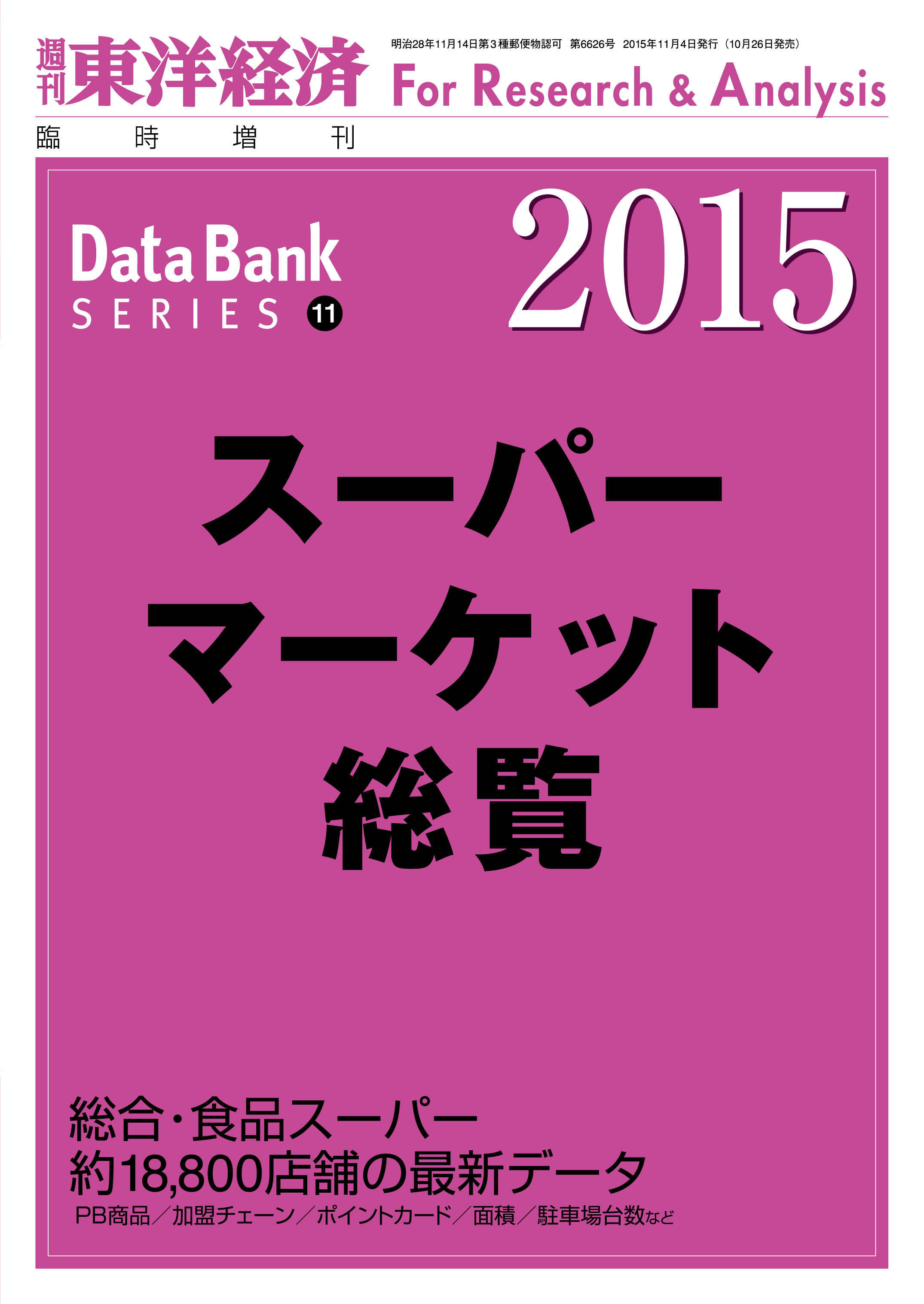 スーパーマーケット総覧 2015年版 - 東洋経済新報社 - 漫画・無料試し